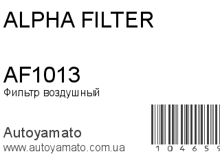 AF1013 (ALPHA FILTER)